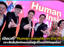 true เปิดเวที “Human Insights in the AI Era” เจาะลึกอินไซต์ถอดรหัสผู้บริโภคดิจิทัลยุคใหม่ true