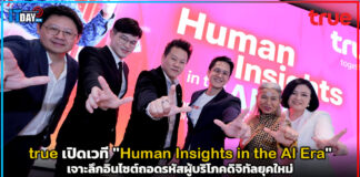 true เปิดเวที “Human Insights in the AI Era” เจาะลึกอินไซต์ถอดรหัสผู้บริโภคดิจิทัลยุคใหม่ true
