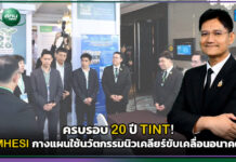 ครบรอบ 20 ปี TINT! MHESI กางแผนใช้นวัตกรรมนิวเคลียร์ขับเคลื่อนอนาคต TINT