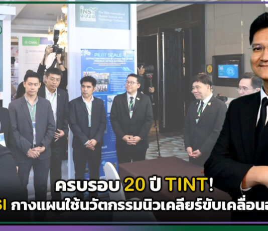 ครบรอบ 20 ปี TINT! MHESI กางแผนใช้นวัตกรรมนิวเคลียร์ขับเคลื่อนอนาคต TINT
