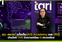 ครั้งแรกของไทย! อว.-สอวช. แท็กทีม AIS Academy และ IRIS เปิดดัชนี TARI วัดความพร้อม AI ประเทศไทย TARI