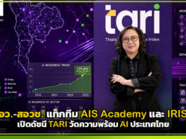 ครั้งแรกของไทย! อว.-สอวช. แท็กทีม AIS Academy และ IRIS เปิดดัชนี TARI วัดความพร้อม AI ประเทศไทย TARI
