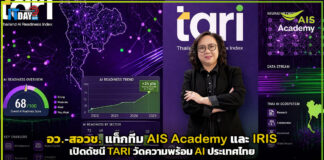ครั้งแรกของไทย! อว.-สอวช. แท็กทีม AIS Academy และ IRIS เปิดดัชนี TARI วัดความพร้อม AI ประเทศไทย TARI