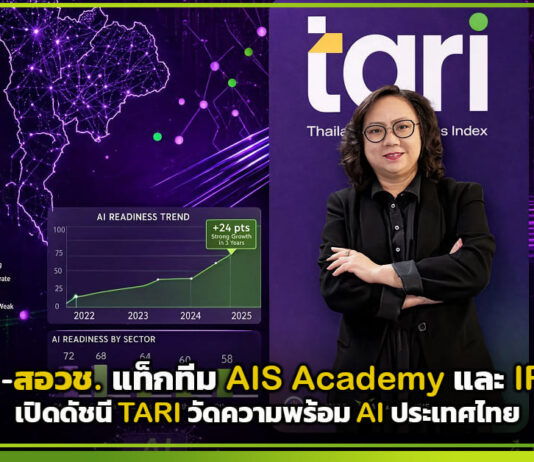 ครั้งแรกของไทย! อว.-สอวช. แท็กทีม AIS Academy และ IRIS เปิดดัชนี TARI วัดความพร้อม AI ประเทศไทย TARI