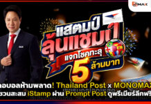 คอบอลห้ามพลาด! Thailand Post ชวนสะสม iStamp ผ่าน Prompt Post ดูพรีเมียร์ลีกฟรี Thailand Post
