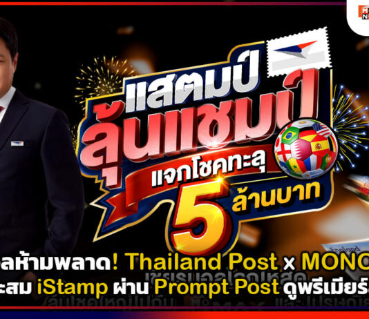 คอบอลห้ามพลาด! Thailand Post ชวนสะสม iStamp ผ่าน Prompt Post ดูพรีเมียร์ลีกฟรี Thailand Post