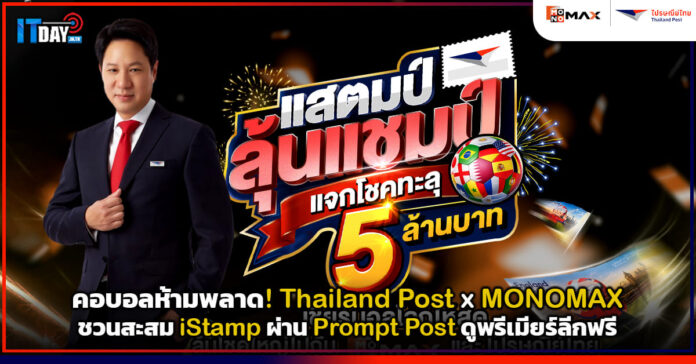 Cover คอบอลห้ามพลาด! Thailand Post x MONOMAX ชวนสะสม iStamp ผ่าน Prompt Post ดูพรีเมียร์ลีกฟรี Thailand Post