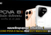 คอมพลีทลุคสุดคูล! เท่ ไม่ซ้ำใคร! TECNO POVA 8 Series ปักหมุด 15 ก.ค. โชว์ดีไซน์ D.I.Y. Matrix Dot TECNO POVA 8 Series