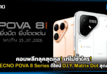 คอมพลีทลุคสุดคูล! เท่ ไม่ซ้ำใคร! TECNO POVA 8 Series ปักหมุด 15 ก.ค. โชว์ดีไซน์ D.I.Y. Matrix Dot TECNO POVA 8 Series