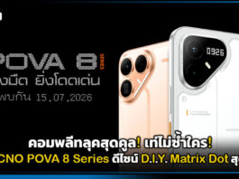 คอมพลีทลุคสุดคูล! เท่ ไม่ซ้ำใคร! TECNO POVA 8 Series ปักหมุด 15 ก.ค. โชว์ดีไซน์ D.I.Y. Matrix Dot TECNO POVA 8 Series