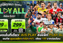 คุ้มจบในที่เดียว! AIS PLAY ส่งแพ็ก PLAY ALL ขนทัพ บุนเดสลีกา-NBA-NFL เพียง 199 บาท AIS PLAY