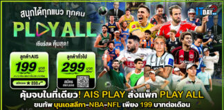คุ้มจบในที่เดียว! AIS PLAY ส่งแพ็ก PLAY ALL ขนทัพ บุนเดสลีกา-NBA-NFL เพียง 199 บาท AIS PLAY