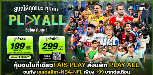 คุ้มจบในที่เดียว! AIS PLAY ส่งแพ็ก PLAY ALL ขนทัพ บุนเดสลีกา-NBA-NFL เพียง 199 บาท AIS PLAY
