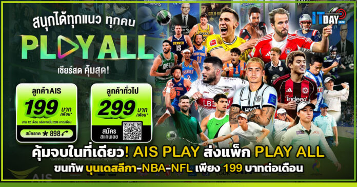 Cover คุ้มจบในที่เดียว! AIS PLAY ส่งแพ็ก PLAY ALL ขนทัพ บุนเดสลีกา-NBA-NFL เพียง 199 บาทต่อเดือน AIS PLAY