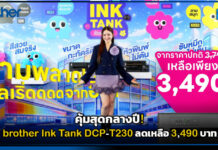 คุ้มสุดกลางปี! brother Ink Tank DCP-T230 ลดเหลือ 3,490 บาท brother