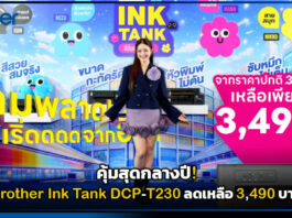 คุ้มสุดกลางปี! brother Ink Tank DCP-T230 ลดเหลือ 3,490 บาท brother