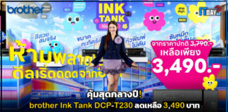 คุ้มสุดกลางปี! brother Ink Tank DCP-T230 ลดเหลือ 3,490 บาท brother