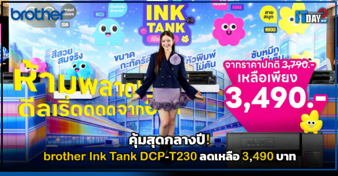 Cover คุ้มสุดกลางปี! brother Ink Tank DCP-T230 ลดเหลือ 3,490 บาท brother
