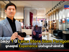 ฉลอง 1 ปี Leica Store Siam Paragon ชู Experience มัดใจลูกค้าลักชัวรี Leica