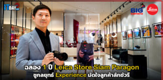 ฉลอง 1 ปี Leica Store Siam Paragon ชู Experience มัดใจลูกค้าลักชัวรี Leica