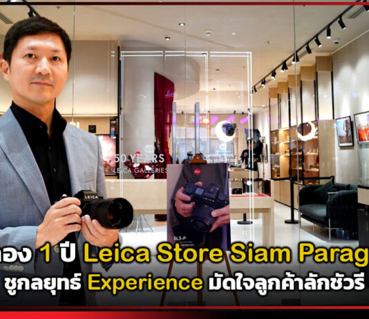 ฉลอง 1 ปี Leica Store Siam Paragon ชู Experience มัดใจลูกค้าลักชัวรี Leica