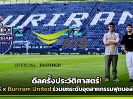 ดีลครั้งประวัติศาสตร์! AIS x Buriram United ร่วมยกระดับอุตสาหกรรมฟุตบอลไทย AIS