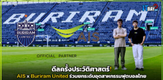 ดีลครั้งประวัติศาสตร์! AIS x Buriram United ร่วมยกระดับอุตสาหกรรมฟุตบอลไทย AIS