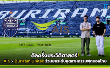 ดีลครั้งประวัติศาสตร์! AIS x Buriram United ร่วมยกระดับอุตสาหกรรมฟุตบอลไทย AIS