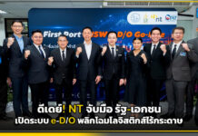 ดีเดย์! NT จับมือรัฐ-เอกชนเปิดระบบ e-D/O พลิกโฉมโลจิสติกส์ไร้กระดาษ NT