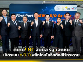 ดีเดย์! NT จับมือรัฐ-เอกชนเปิดระบบ e-D/O พลิกโฉมโลจิสติกส์ไร้กระดาษ NT