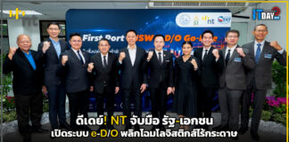 ดีเดย์! NT จับมือรัฐ-เอกชนเปิดระบบ e-D/O พลิกโฉมโลจิสติกส์ไร้กระดาษ NT