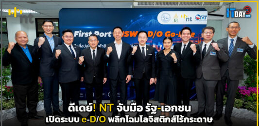 ดีเดย์! NT จับมือรัฐ-เอกชนเปิดระบบ e-D/O พลิกโฉมโลจิสติกส์ไร้กระดาษ NT