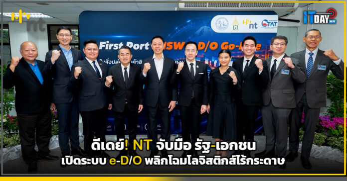 Cover ดีเดย์! NT จับมือรัฐ-เอกชนเปิดระบบ e-DO พลิกโฉมโลจิสติกส์ไร้กระดาษ NT