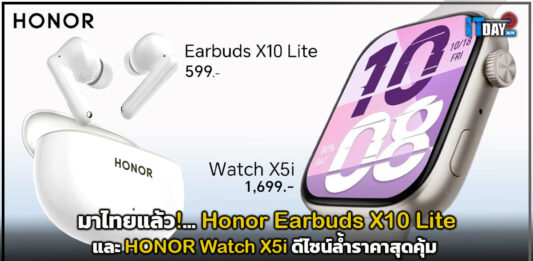 มาไทยแล้ว! Honor Earbuds X10 Lite และ HONOR Watch X5i ดีไซน์ล้ำราคาสุดคุ้ม Honor