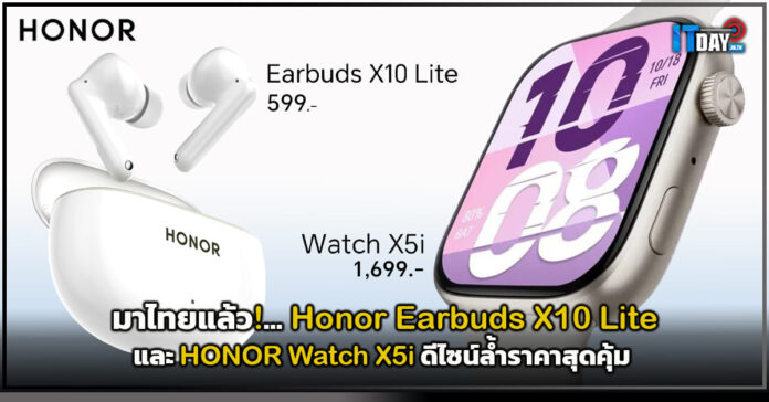 Cover มาไทยแล้ว! Honor Earbuds X10 Lite และ HONOR Watch X5i ดีไซน์ล้ำราคาสุดคุ้ม Honor
