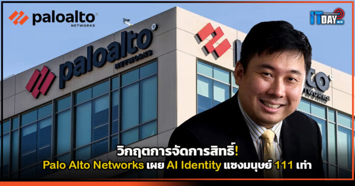 Cover วิกฤตการจัดการสิทธิ์! Palo Alto Networks เผย AI Identity แซงมนุษย์ 111 เท่า Palo Alto Networks