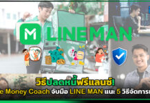 วิธีปลดหนี้ฟรีแลนซ์! The Money Coach จับมือ LINE MAN แนะ 5 วิธีจัดการเงิน LINE MAN