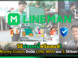 วิธีปลดหนี้ฟรีแลนซ์! The Money Coach จับมือ LINE MAN แนะ 5 วิธีจัดการเงิน LINE MAN