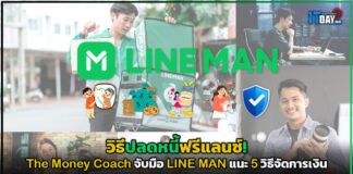 วิธีปลดหนี้ฟรีแลนซ์! The Money Coach จับมือ LINE MAN แนะ 5 วิธีจัดการเงิน LINE MAN