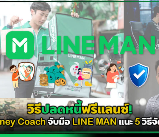 วิธีปลดหนี้ฟรีแลนซ์! The Money Coach จับมือ LINE MAN แนะ 5 วิธีจัดการเงิน LINE MAN