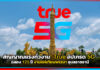 สัญญาณแรงทั่วงาน! True อัปเกรด 5G ฉลอง 125 ปี งานแห่เทียนพรรษา อุบลราชธานี True