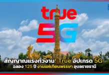 สัญญาณแรงทั่วงาน! True อัปเกรด 5G ฉลอง 125 ปี งานแห่เทียนพรรษา อุบลราชธานี True