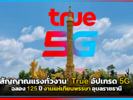สัญญาณแรงทั่วงาน! True อัปเกรด 5G ฉลอง 125 ปี งานแห่เทียนพรรษา อุบลราชธานี True