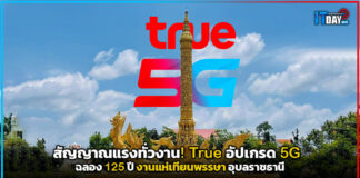 สัญญาณแรงทั่วงาน! True อัปเกรด 5G ฉลอง 125 ปี งานแห่เทียนพรรษา อุบลราชธานี True