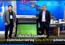 เติมเต็มความคมชัด! Epson ร่วมโชว์พลังภาพถ่ายคู่ Sony A7R VI รุ่นใหม่ล่าสุด Epson