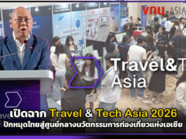 เปิดฉาก Travel & Tech Asia 2026 ปักหมุดไทยสู่ศูนย์กลางนวัตกรรมการท่องเที่ยวแห่งเอเชีย Travel & Tech Asia 2026