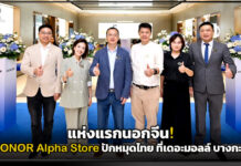 แห่งแรกนอกจีน! HONOR Alpha Store ปักหมุดไทย ที่เดอะมอลล์ บางกะปิ HONOR Alpha Store