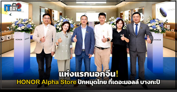 Cover แห่งแรกนอกจีน! HONOR Alpha Store ปักหมุดไทย ที่เดอะมอลล์ บางกะปิ HONOR Alpha Store
