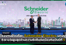 โรงงานอัจฉริยะ Schneider Electric บางปู ซิวรางวัลสูงสุดด้านความยั่งยืน Schneider Electric