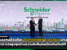 โรงงานอัจฉริยะ Schneider Electric บางปู ซิวรางวัลสูงสุดด้านความยั่งยืน Schneider Electric